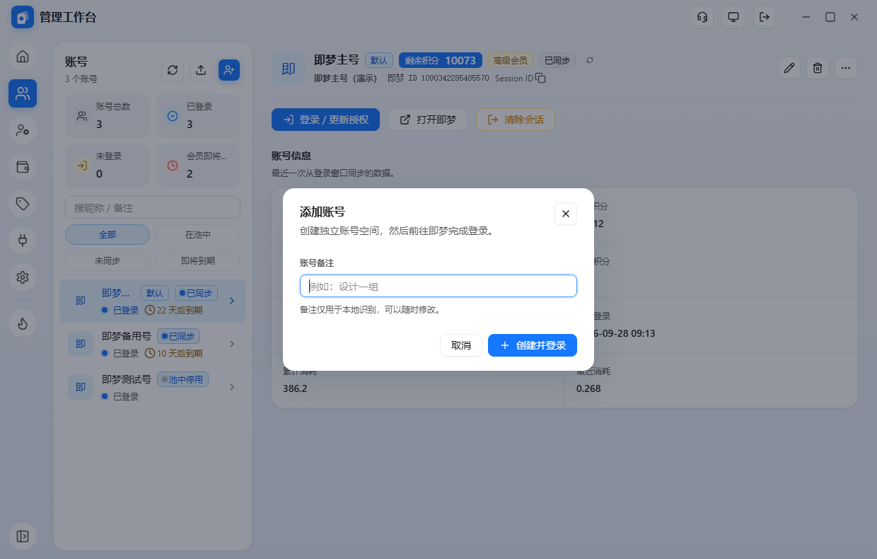 添加账号：备注只用于本机识别，真正的登录在接下来弹出的即梦窗口里完成