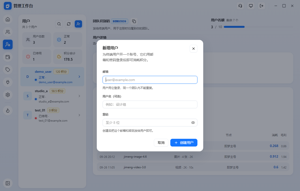 新增用户：邮箱 + 密码，创建后发给用户