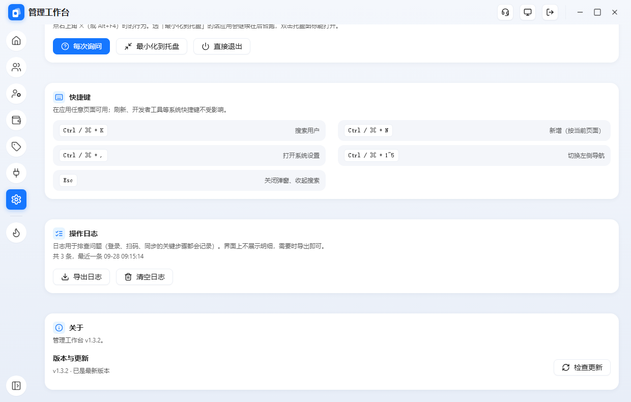 系统设置（下半）：关闭行为、快捷键、操作日志、关于与版本更新